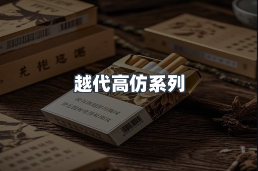 越代高仿系列