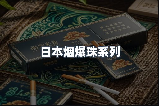 日本烟爆珠系列